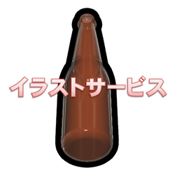 ビール瓶001 イラストクーコッチ ｲﾗｽﾄｻｰﾋﾞｽ