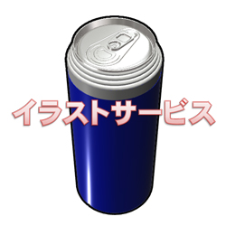 缶ジュース005 イラストクーコッチ ｲﾗｽﾄｻｰﾋﾞｽ