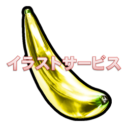 バナナ002