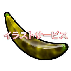 バナナ004