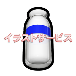 牛乳瓶002