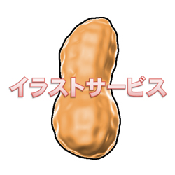 落花生イラスト イラストクーコッチ ｲﾗｽﾄ ｼﾙｴｯﾄｻｰﾋﾞｽ