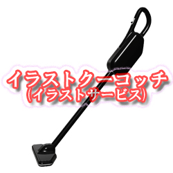 掃除機 スティック型002 イラストクーコッチ ｲﾗｽﾄ ｼﾙｴｯﾄｻｰﾋﾞｽ
