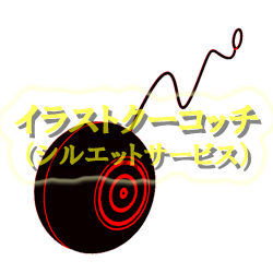ヨーヨー シルエット イラストクーコッチ ｲﾗｽﾄ ｼﾙｴｯﾄｻｰﾋﾞｽ