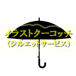 シルエット）傘001
