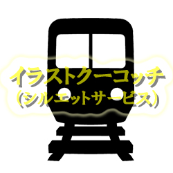 シルエット 電車アイコン002 イラストクーコッチ ｲﾗｽﾄ ｼﾙｴｯﾄｻｰﾋﾞｽ