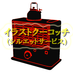 石油ストーブ イラストクーコッチ イラスト シルエットサービス 石油ストーブ イラストクーコッチ イラスト シルエットサービス