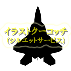 シルエット 戦闘機001 イラストクーコッチ ｲﾗｽﾄ ｼﾙｴｯﾄｻｰﾋﾞｽ