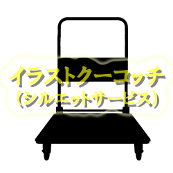 荷物運び イラストクーコッチ ｲﾗｽﾄ ｼﾙｴｯﾄｻｰﾋﾞｽ