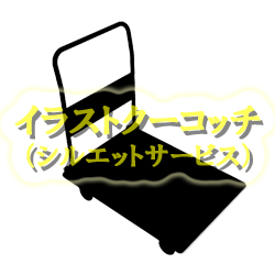 荷物運び イラストクーコッチ ｲﾗｽﾄ ｼﾙｴｯﾄｻｰﾋﾞｽ
