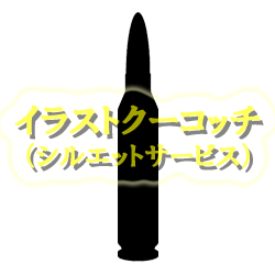 イラストクーコッチ ｲﾗｽﾄ ｼﾙｴｯﾄｻｰﾋﾞｽ イラスト素材を無料 フリー で提供 登録不要 商用利用可能 クレジット表記不要 本当にすぐ使える イラスト関係のサイトが多いので 検索して一発でヒットするような名前を考え中 ブルズ ラストの黄金期が一番