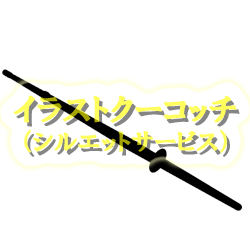 シルエット）竹刀003