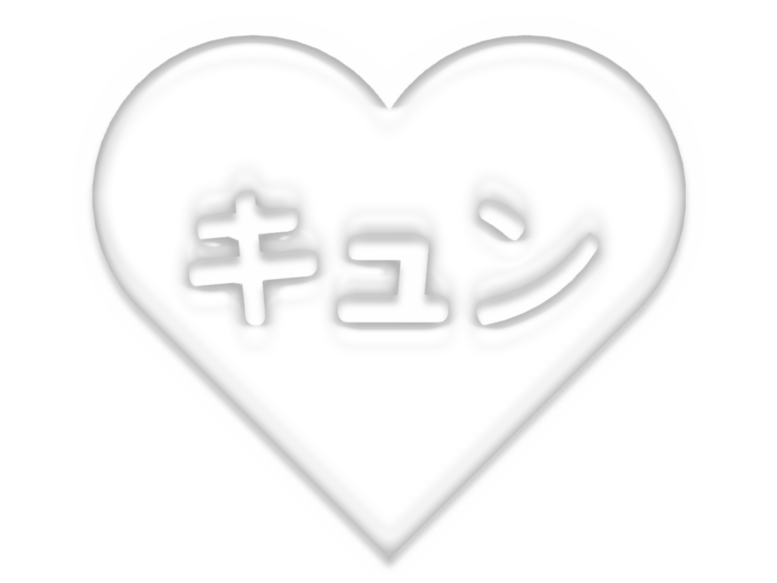 ハートの中にキュン