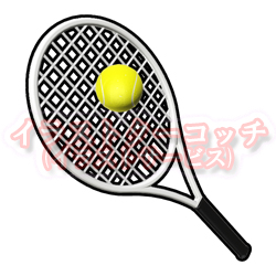テニスラケット ＆ テニスボール