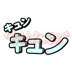 文字「キュン キュン」