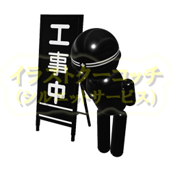 工事中看板と「すいません、ご協力お願いします」と頭を下げる作業員のオジサン 002