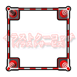 カラーコーンで囲む「ここには入らないで下さ～い」