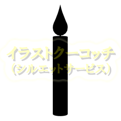 シルエット）　ローソク