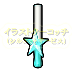 ペンライト 星型