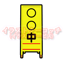 「〇〇中」看板