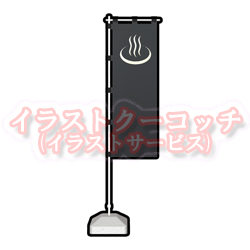 のぼり旗　温泉バージョン