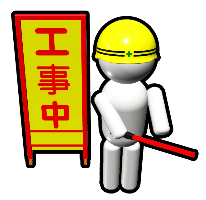 工事用看板とおっさん作業員