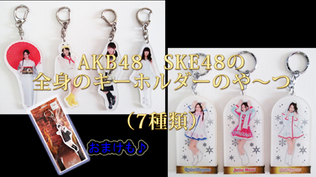 AKB48 SKE48 全身キーホルダー　【８種類】