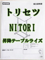 【トリセツ】NITORI 昇降テーブル ライズ