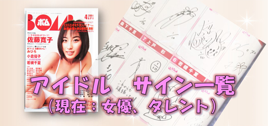 女性アイドル・芸能人のサイン 2004　【２０種類】