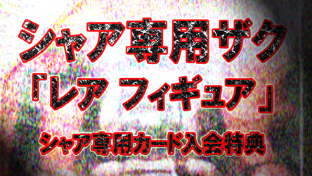 【GUNDAM】　シャア専用ザク　カード入会特典「レア フィギュア」