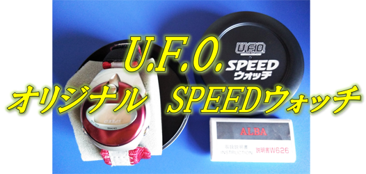 「U.F.O.　オリジナル　SPEEDウォッチ」