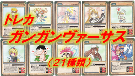 トレカ「GANGAN VERSUS（ガンガンヴァーサス）」【２１種類】