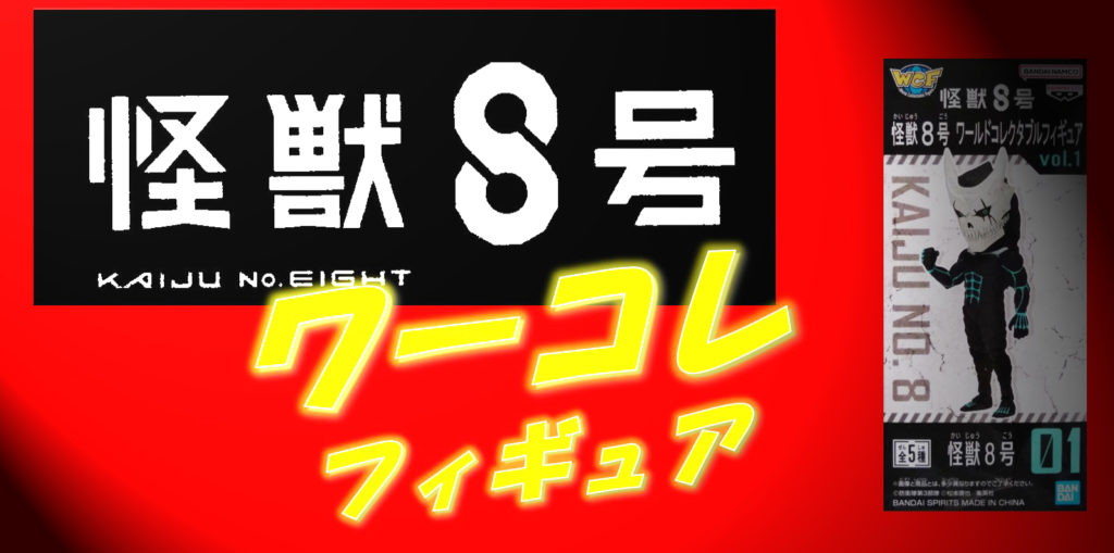 怪獣8号　ワールドコレクタブルフィギュア「01　怪獣8号」