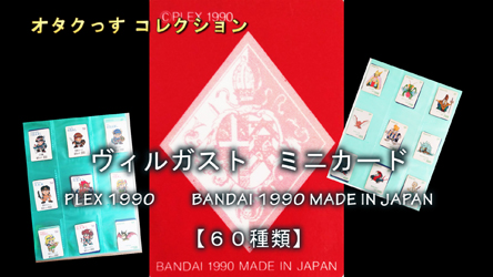 「多分）ガシャポンRPG 甲竜伝説ヴィルガスト　ミニカード」 60種類