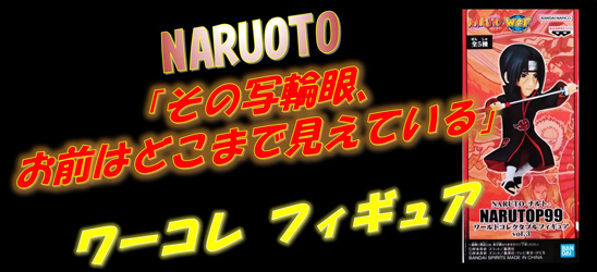 NARUTO -ナルト-　ワールドコレクタブルフィギュア「うちはイタチ」