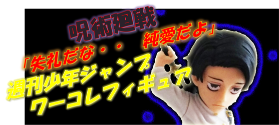 -呪術廻戦 – ワールドコレクタブルフィギュア「乙骨憂太」