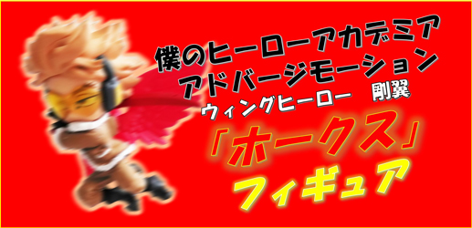 僕のヒーローアカデミア アドバージモーション「ホークス」