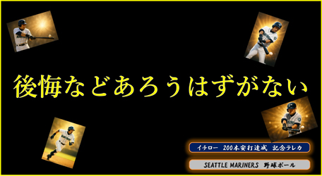 イチロ～　スズキ♪ 「祝 200本安打達成！　記念テレカ＋マリナーズ時代のボール」　【オタクっすコレクション】