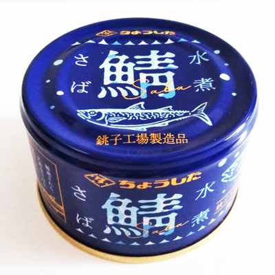 鯖　水煮（ちょうした）