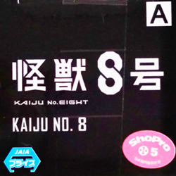 ワールドコレクタブルフィギュア「怪獣8号」KAIJU NO.8