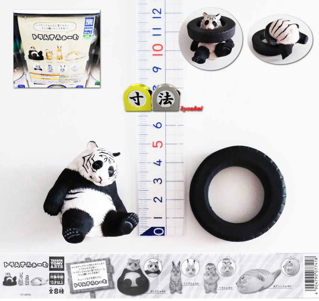 寸法　ガチャ　トラんすふぉーむ　ぱんだふぉるむ