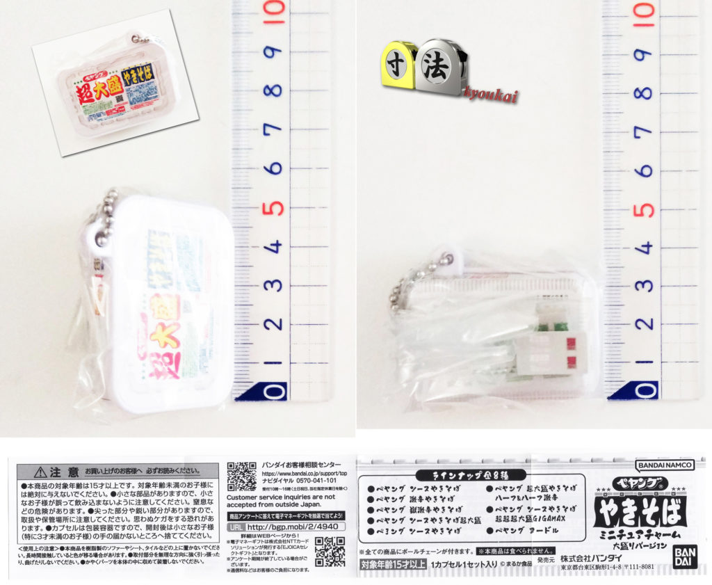 寸法　ガチャ　ペンヤグやきそば3