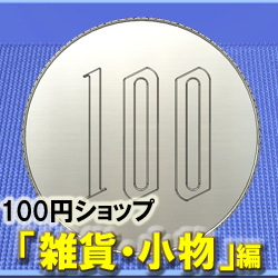 100円ショップ「雑貨・小物」関係