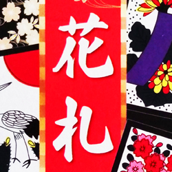 「花札」（現在 ２種類）　その他グッズも