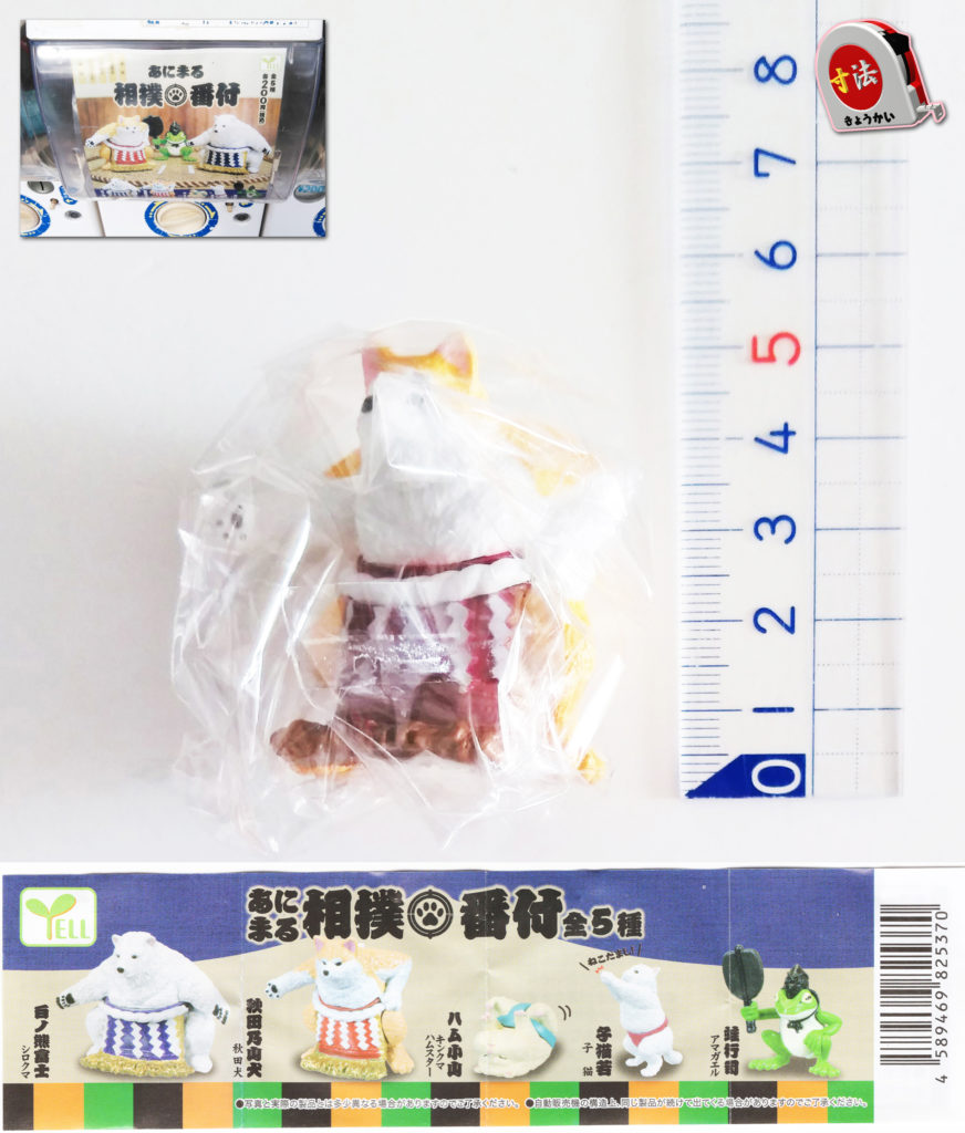 寸法　ガチャ　あにまる相撲 番付