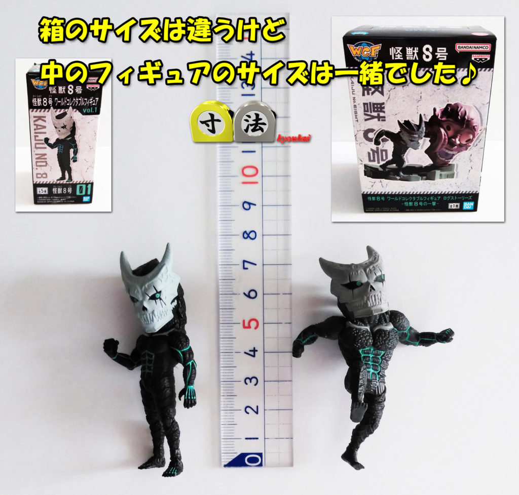 寸法　ワーコレ比較　怪獣8号