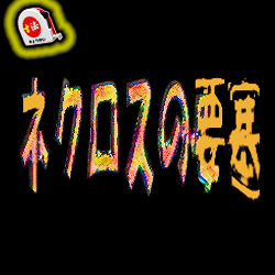 フィギュア「ネクロスの要塞（2種類）」