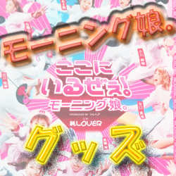 「モーニング娘。（ハロプロ）」のグッズ（４種類）