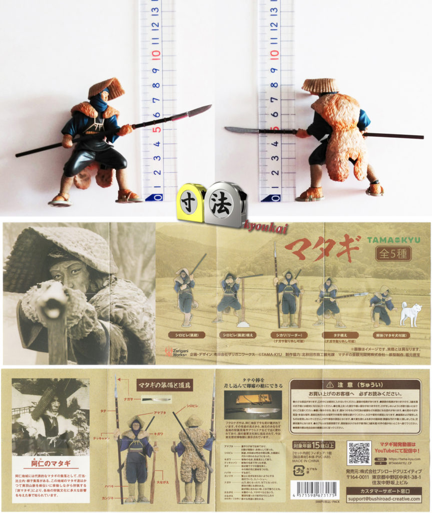 寸法　ガチャ　マタギ1