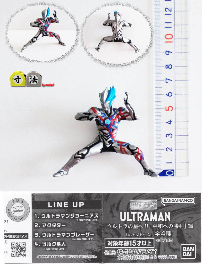 寸法　ガチャ　ウルトラの星　平和の勝利1
